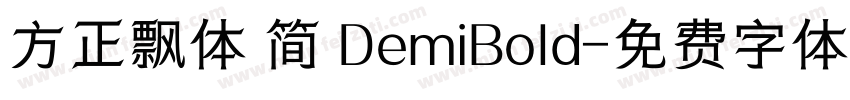 方正飘体 简 DemiBold字体转换